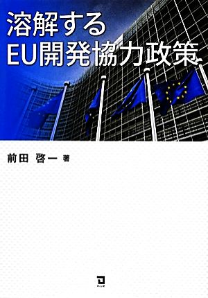 溶解するEU開発協力政策