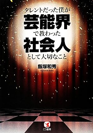 タレントだった僕が芸能界で教わった社会人として大切なこと