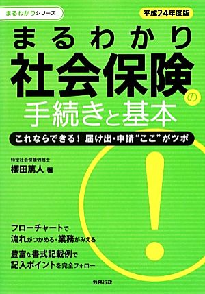 まるわかり社会保険の手続きと基本(平成24年度版) これならできる！届け出・申請“ここ