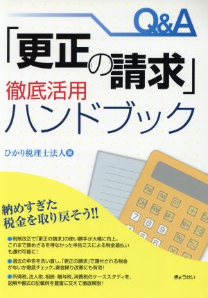 Q&A「更正の請求」徹底活用ハンドブック