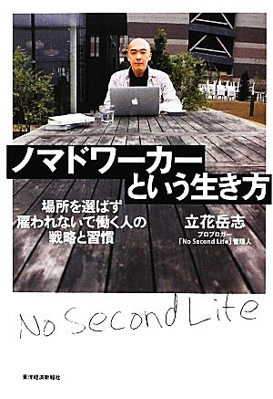 ノマドワーカーという生き方 場所を選ばず雇われないで働く人の戦略と習慣