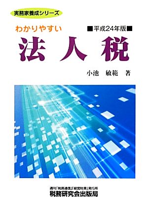 わかりやすい法人税(平成24年版) 実務家養成シリーズ