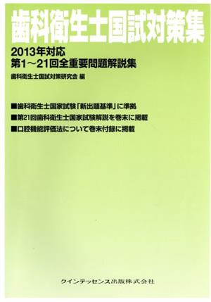 歯科衛生士国試対策集 2013年対応