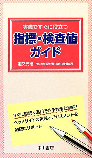 指標・検査値ガイド 実践ですぐに役立つ