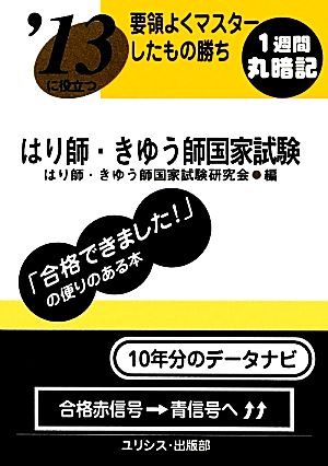 要領よくマスターしたもの勝ち '13に役立つはり師・きゅう師国家試験 要領よくマスターしたもの勝ち