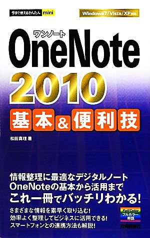 OneNote 2010基本&便利技 今すぐ使えるかんたんmini