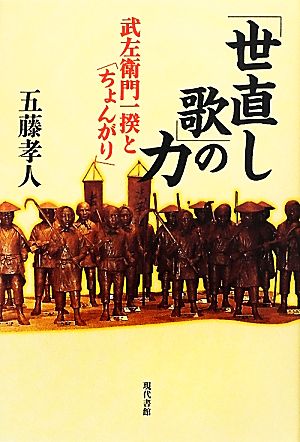 「世直し歌」の力 武左衛門一揆と「ちょんがり」