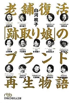 老舗復活「跡取り娘」のブランド再生物語 日経ビジネス人文庫