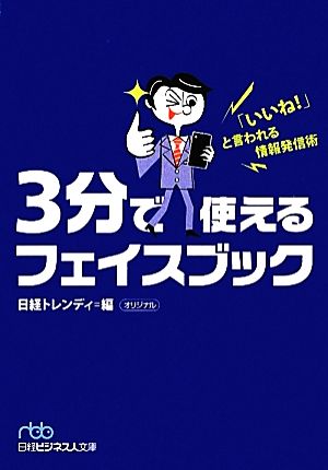 3分で使えるフェイスブック 「いいね！」と言われる情報発信術 日経ビジネス人文庫