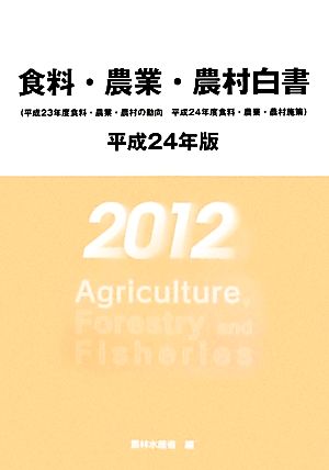 食料・農業・農村白書(平成24年版) 平成23年度食料・農業・農村の動向 平成24年度食料・農業・農村施策-平成23年度食料・農業・農村の動向 平成24年度食料・農業・農村施策