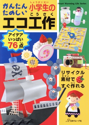 かんたんたのしい小学生のエコ工作 Heart Warming Life Series