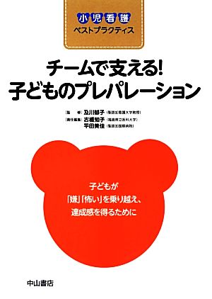 チームで支える！子どものプレパレーション 子どもが「嫌」「怖い」を乗り越え、達成感を得るために 小児看護ベストプラクティス