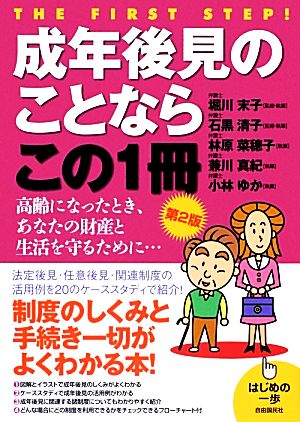 成年後見のことならこの1冊 高齢になったとき、あなたの財産と生活を守るために・・・ はじめの一歩