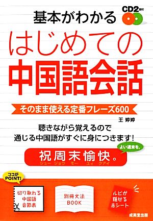 基本がわかるはじめての中国語会話 そのまま使える定番フレーズ600