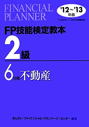 FP技能検定教本 2級 6分冊(2012～2013年版) 不動産