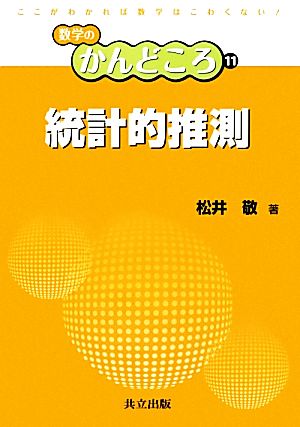 統計的推測 数学のかんどころ11