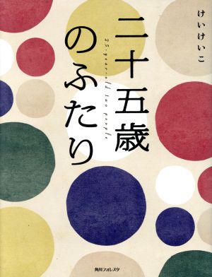 二十五歳のふたり 角川フォレスタ