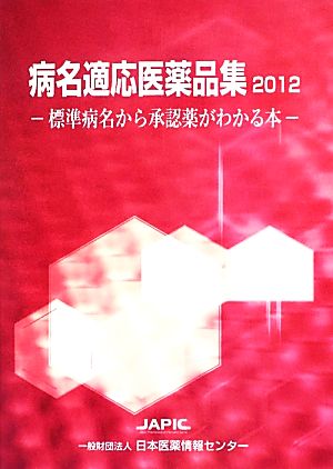 病名適応医薬品集(2012) 標準病名から承認薬がわかる本