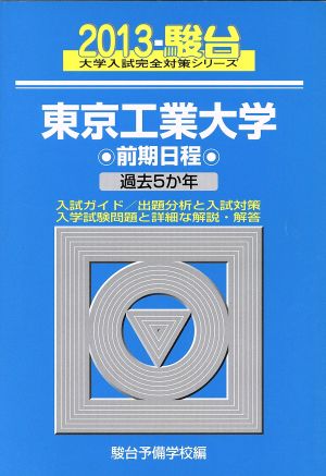 東京工業大学 前期日程(2013) 過去5か年 駿台大学入試完全対策シリーズ11