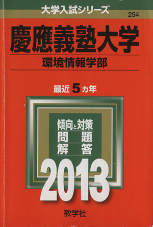 慶應義塾大学(2013) 環境情報学部 大学入試シリーズ254