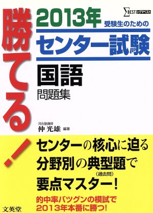 勝てる！センター試験 国語問題集(2013年) シグマベスト