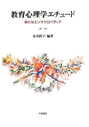 教育心理学エチュード 新たなエンサクロペディア