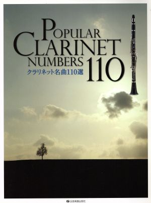 クラリネット名曲110選