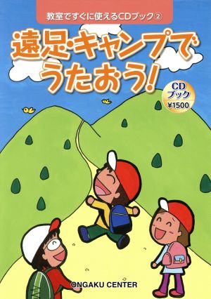 遠足・キャンプでうたおう！ 教室ですぐに使えるCDブック2