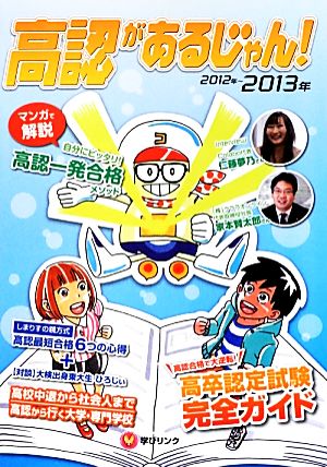 高認があるじゃん！(2012-2013年版)高卒認定試験で大逆転