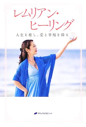 レムリアン・ヒーリング 人生を癒し、愛と幸福を得る