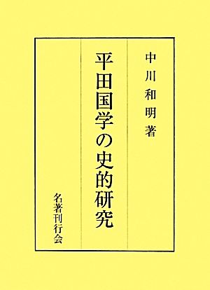 平田国学の史的研究