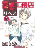 霊感工務店リペア 玄の巻 オフィスユーC