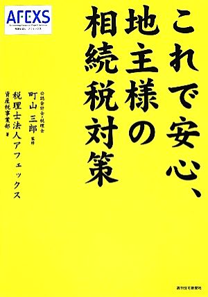 これで安心、地主様の相続税対策