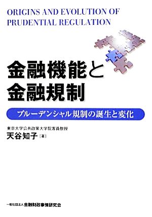 金融機能と金融規制プルーデンシャル規制の誕生と変化