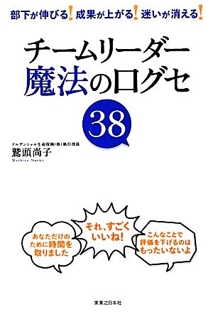 チームリーダー魔法の口グセ38 部下が伸びる！成果が上がる！迷いが消える！