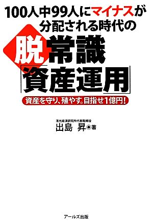 脱常識「資産運用」 100人中99人にマイナスが分配される時代の 資産を守り、殖やす。目指せ1億円！