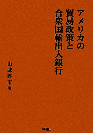 アメリカの貿易政策と合衆国輸出入銀行 日本大学法学部叢書