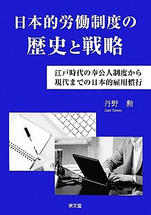 日本的労働制度の歴史と戦略 江戸時代の奉公人制度から現代までの日本的雇用慣行