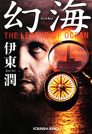 幻海 The Legend of Ocean 光文社時代小説文庫