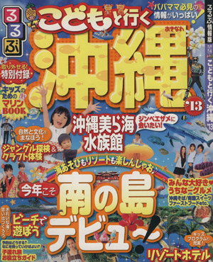 るるぶ こどもと行く沖縄('13) るるぶ情報版