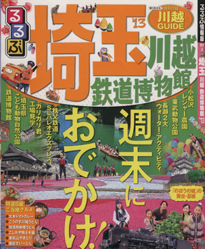 るるぶ 埼玉 川越 鉄道博物館('13) るるぶ情報版 関東