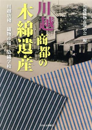 川越商都の木綿遺産 川越唐棧・織物市場・染織学校