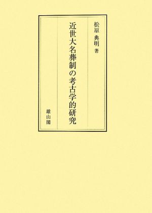 近世大名葬制の考古学的研究