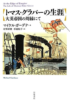 トマス・グラバーの生涯 大英帝国の周縁にて