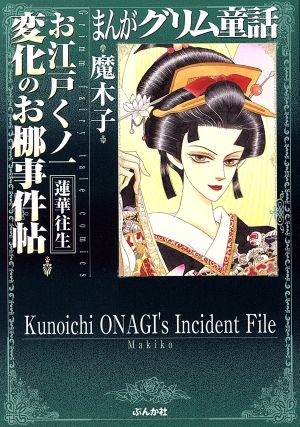 まんがグリム童話 お江戸くノ一 変化のお梛事件帖 蓮華往生(文庫版) グリム童話C