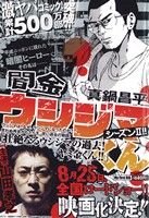 【廉価版】闇金ウシジマくん 壮絶なるウシジマの過去！ヤミ金くん!!(10) マイファーストビッグ