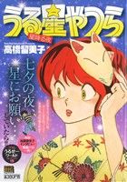 【廉価版】うる星やつら 星降る夜(19) マイファーストビッグスペシャル