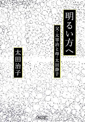 明るい方へ 父・太宰治と母・太田静子 朝日文庫