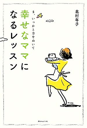 幸せなママになるレッスン ま、いっかと力をぬいて