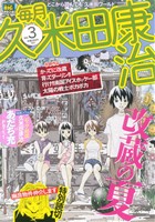 【廉価版】毎月久米田康治(3) マイファーストビッグ